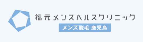 福元メンズヘルスクリニック メンズ脱毛 鹿児島