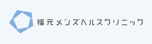 福元メンズヘルスクリニック